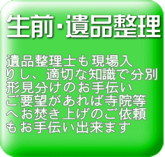 生前にご自身の大切な物や 家具などのお片付けを お手伝いするサービスです